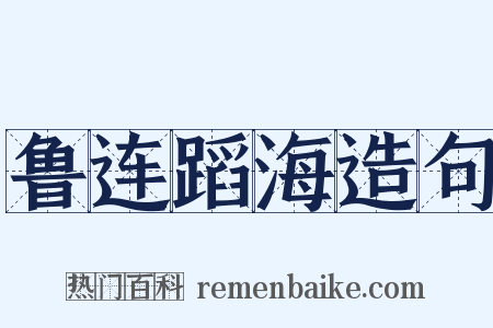 鲁连蹈海造句是什么意思的图片